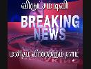 TAMIL BREAKING NEWS - 23 JULY - 09.00 PM
