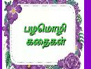 பழமொழி கதைகள் A Senathibathi Grade VI PSLV 1