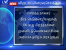 BREAKING NEWS TAMIL 10th JULY