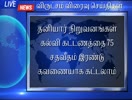 TAMIL BREAKING NEWS - 17th JULY - 09.00 AM
